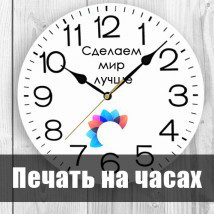 

Печать на часах до 5 штук