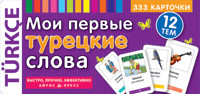 

"Мои первые турецкие слова." 333 карточки для запоминания.