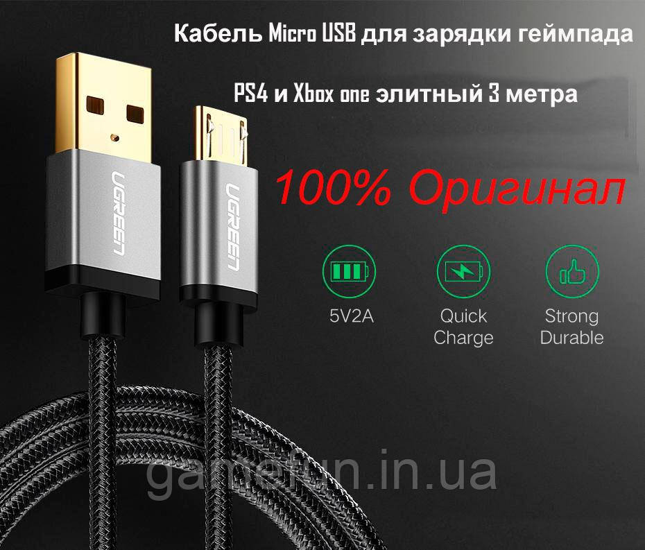 Кабель Micro USB для зарядки Джойстика PS4/Xbox one 3 метра Ugreen Оригинал  купить, цена, продажа в Черкассах | 162906926