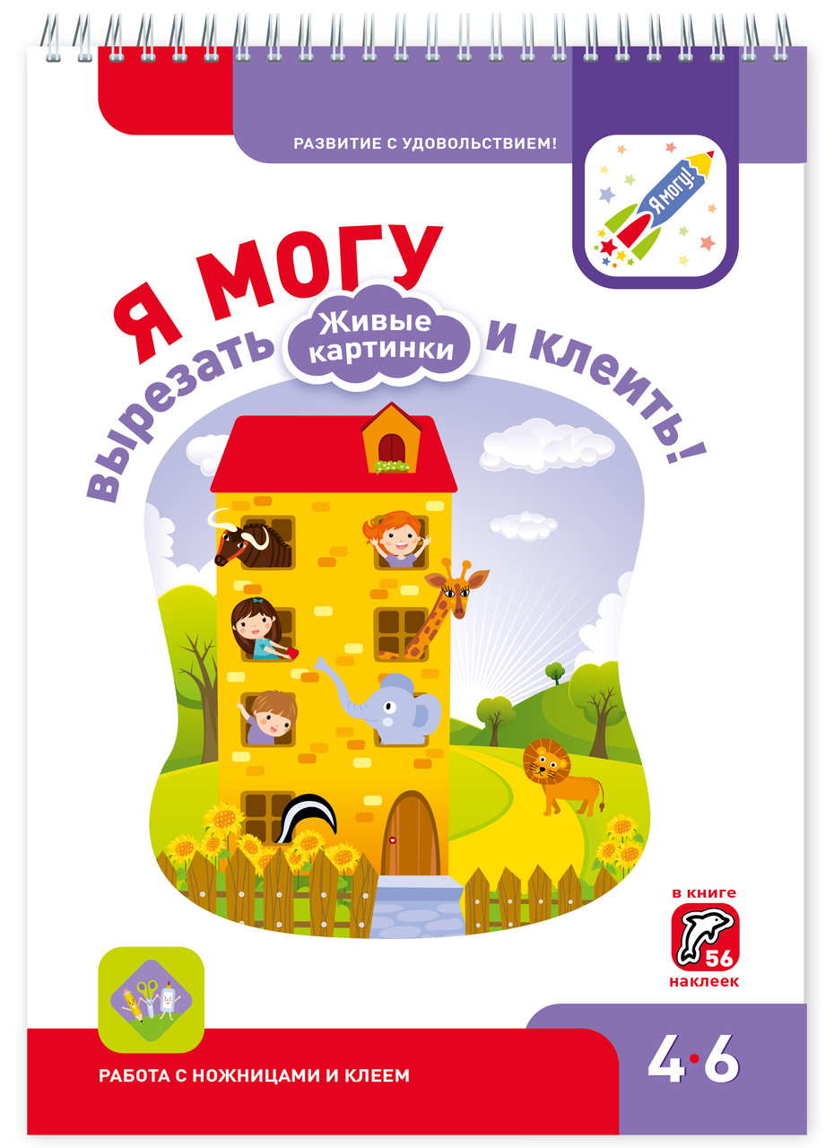 

Я могу вырезать и клеить! Живые картинки. Для детей 4-6 лет