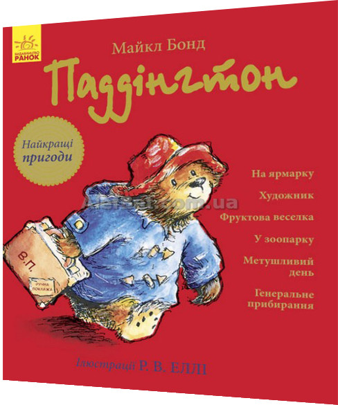 

Книга подарунок Паддінгтон. Найкращі пригоди / Майкл Бонд / Ранок