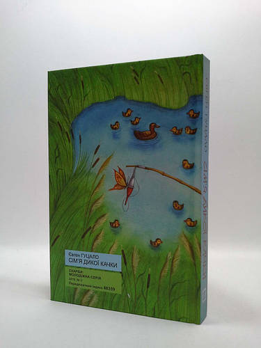 Книга: Сімя дикої качки
