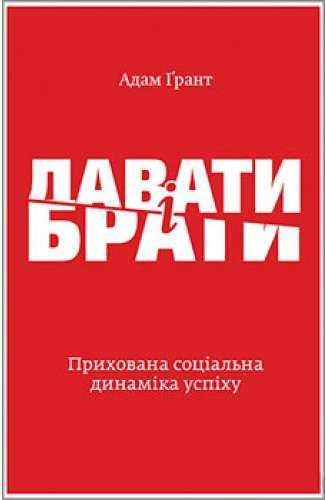 

Адам Грант Давати і брати. Революційний підхід до успіху