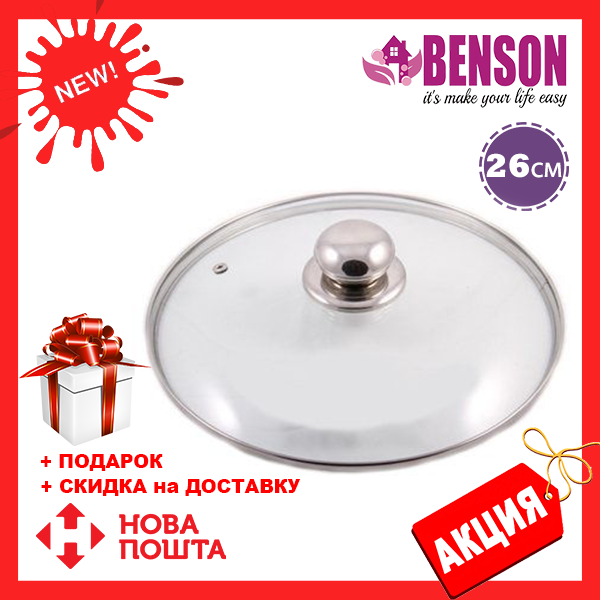 

Крышка из закаленного стекла Benson BN-1006 (26 см) | стеклянная крышка на кастрюлю Бенсон | крышка стекло