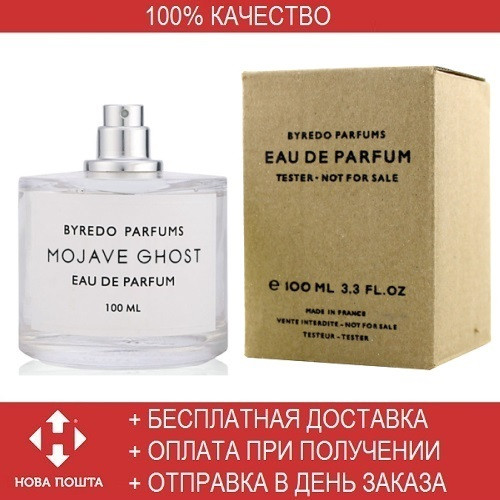 

TESTER Byredo Mojave Ghost 100 ml/мл Мужские/Женские духи ТЕСТЕР ОАЭ Байредо Мохаве Гост