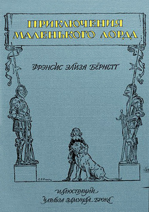 

Приключения маленького лорда - Фрэнсис Бернетт (978-5-91045-904-9