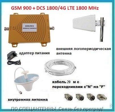 

Двухдиапазонный комплект SKW-1765-GD 900 + 1800 MГц с внешней логопериодической антенной. Площадь покрытия 400 кв. м.