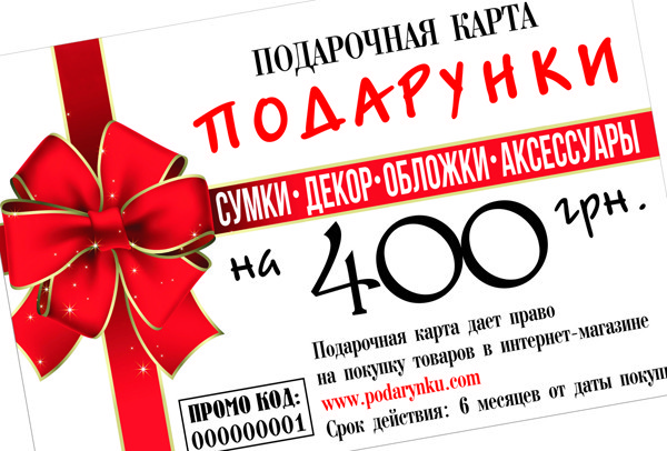 Подарочный сертификат 400 грн.