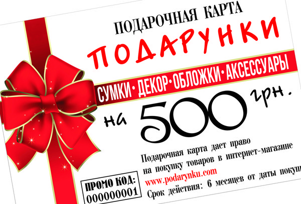 Подарочный сертификат 500 грн.