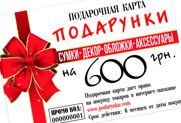 Подарочный сертификат 600 грн.