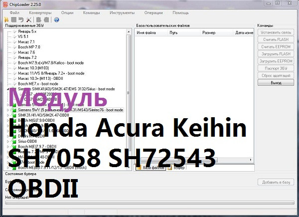 

Модуль Чиплоадер Honda Acura Keihin SH7058 SH72543 OBDII