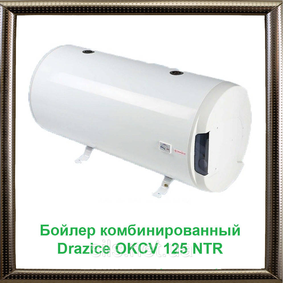 

Бойлер комбинированный Drazice OKCV 125 NTR