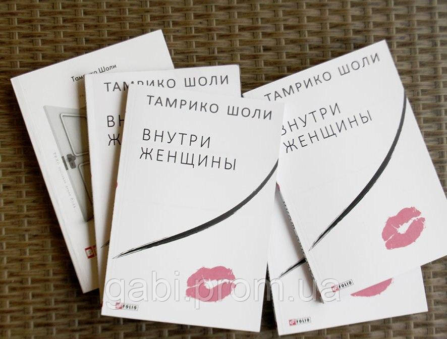Книга Тамрико Шоли. Внутри женщины . хит новинка. акция