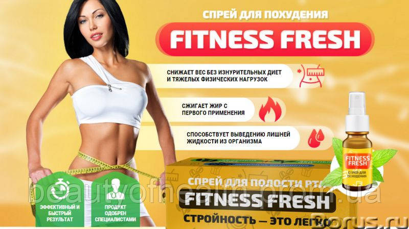 

Спрей для похудения Fitness Fresh Бразилия 30 мл