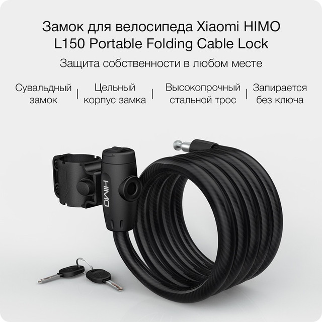 Замок тросовый для велосипеда Xiaomi HIMO L150 Portable Folding Cable Lock Черный