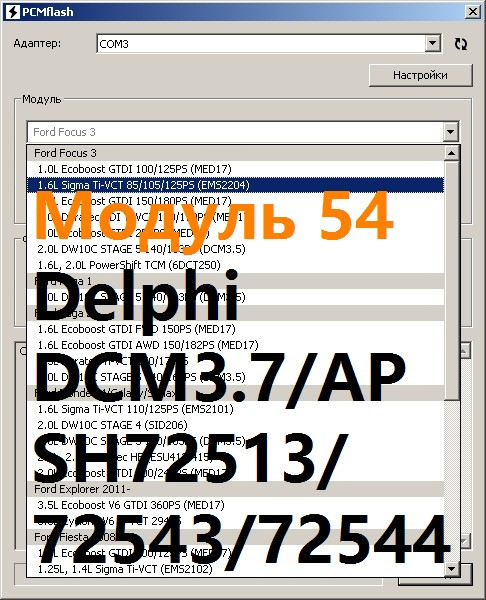 Модуль 54. DCM3.7AP PCMFLASH. DCM3.7 immo off. Подключение Пиасини к DELPHI DCM 3.7 sh72513 SSANGYONG.