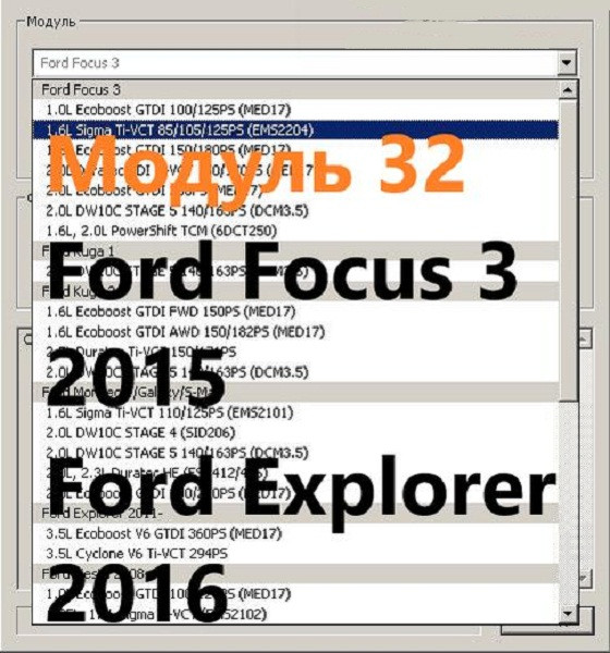 

Модуль 32 загрузчика прошивок PCMflash - Ford Focus 3 2015, Ford Explorer 2016