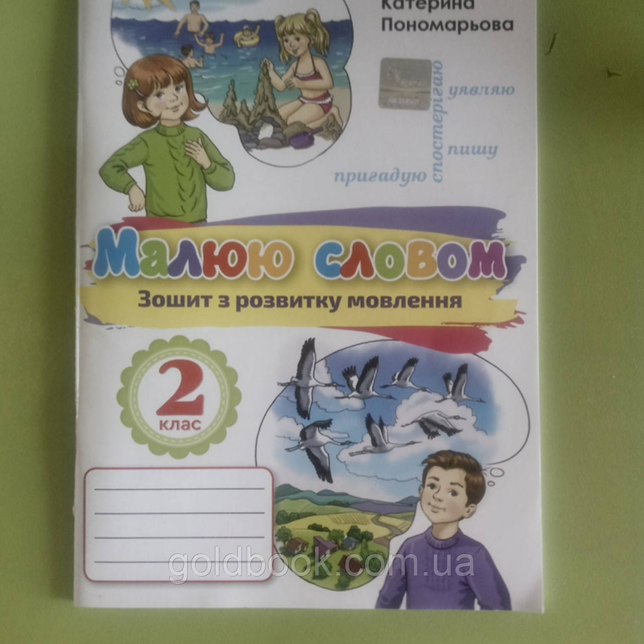 4 клас пономарьова з мовлення розвитку зошит Українська мова