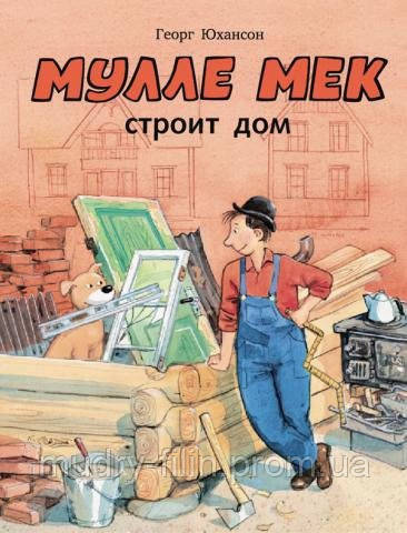 

Детская книга Георг Юхансон: "Мулле Мек строит дом"