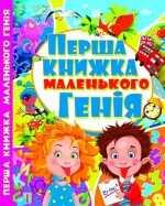 

Перша книжка маленького генія