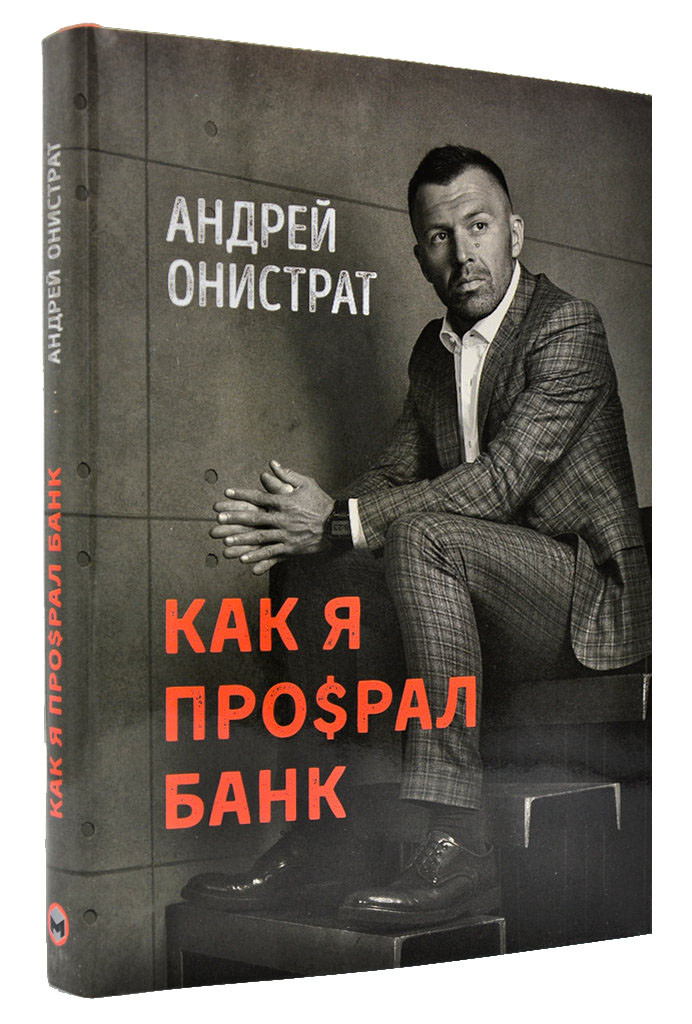 

Как я про$рал банк