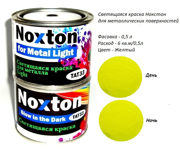 Люминесцентная краска Noxton для Металла Light. Фасовка 0.5 л. Цв