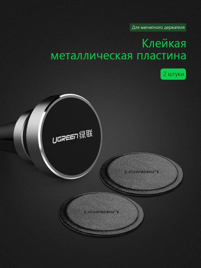 Металлическая пластина для магнитного держателя UGREEN LP123 (Черная, 2шт)