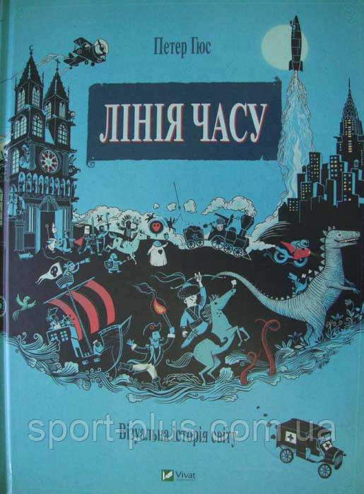 

Лінія часу. Візуальна історія світу