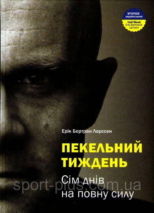 

Пекельний тиждень. Сім днів на повну силу