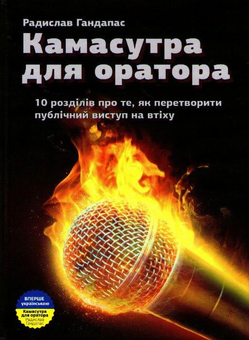 

Камасутра для оратора. 10 розділів про те, як перетворити публічний виступ на втіху