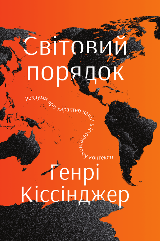 

Світовий порядок. Роздуми про характер націй в історичному контексті