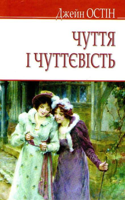 

Чуття і чуттєвість. English Library