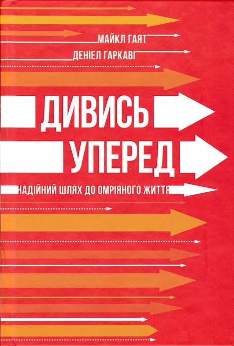 

Дивись уперед. Надійний шлях до омріяного життя