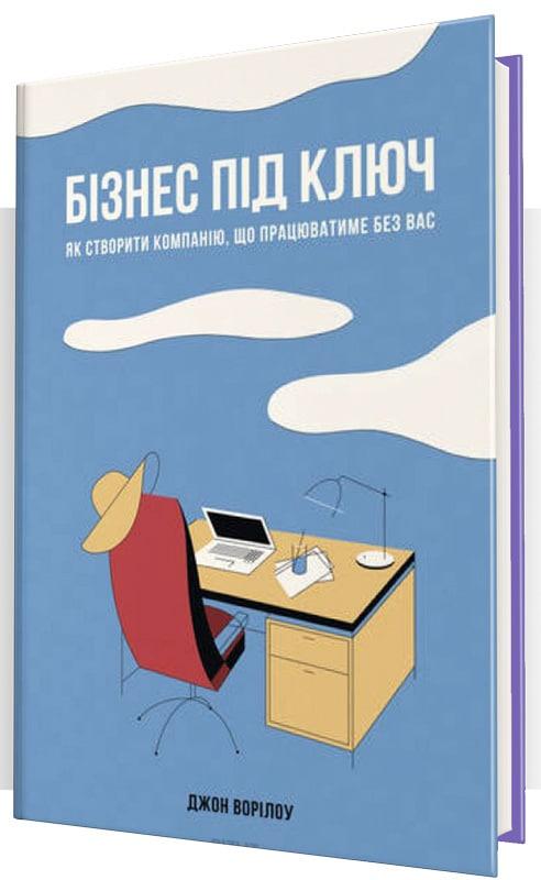 

Бізнес під ключ. Як створити компанію, що працюватиме без вас