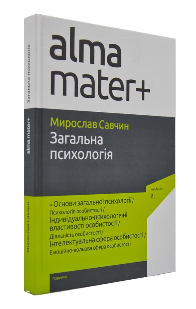 

Загальна психологія, 2-ге видання, доповнене (alma mater+)