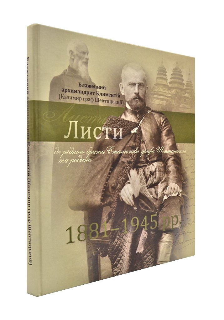 

Листи до рідного брата Станіслава графа Шептицького та родини