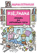 #Selfmama Петрановская Лайфхаки для работающей мамы