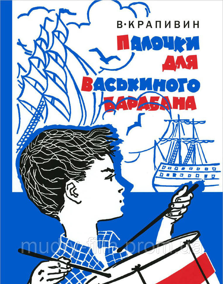 

Детская книга Палочки для Васькиного барабана.