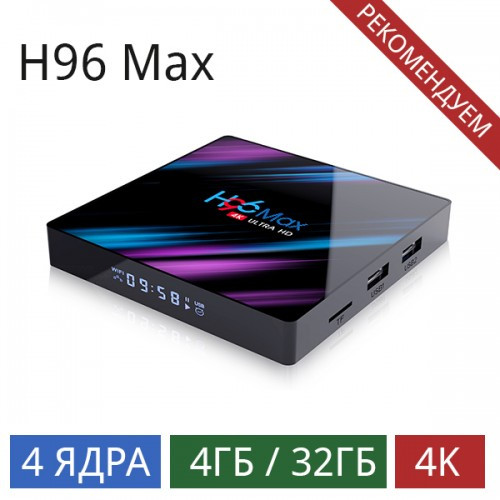 Приставка Smart TV BOX H96 MAX  4+32Gb
