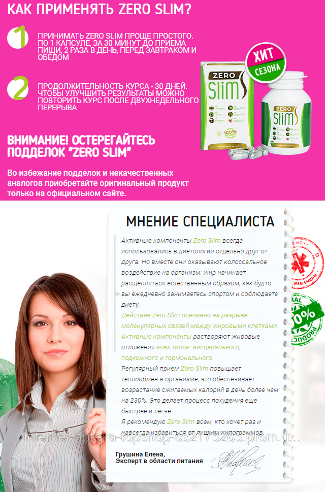 zero slim цена украина zero slim цена украина