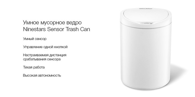 Умное сенсорное мусорное ведро Xiaomi Ninestars Sensor Trash Can DZT-10-29S Белое 10 л