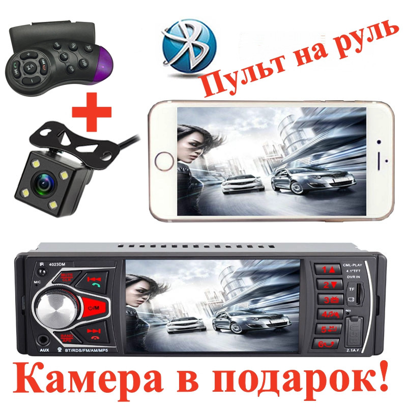 

Автомагнитола 4023B Bluetooth,4,1" LCD TFT USB+SD DIVX/MP4/MP3 + ПУЛЬТ НА РУЛЬ+КАМЕРА!