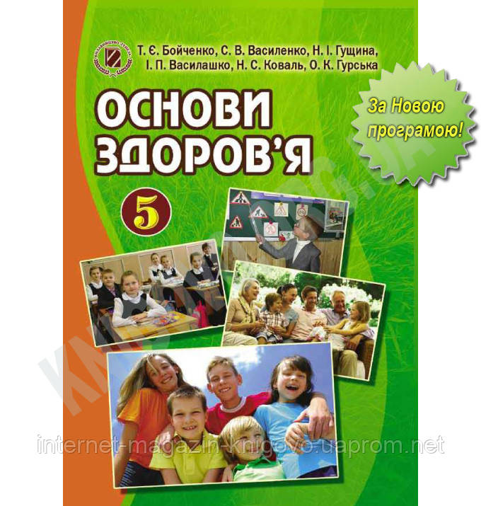 Основы здоровья бойченко 5 класс для украинских классов