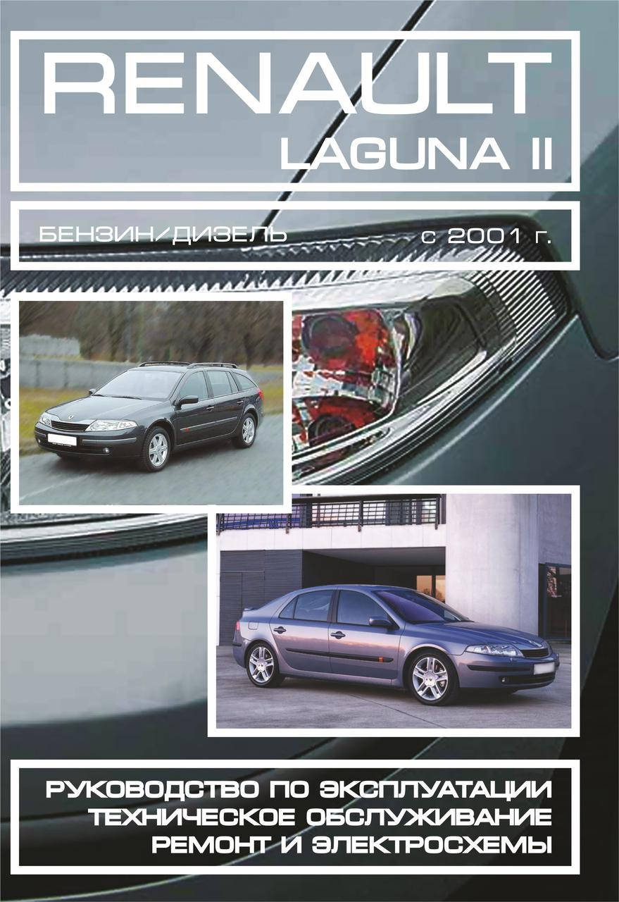 

Renault Laguna II. Руководство по ремонту и эксплуатации.