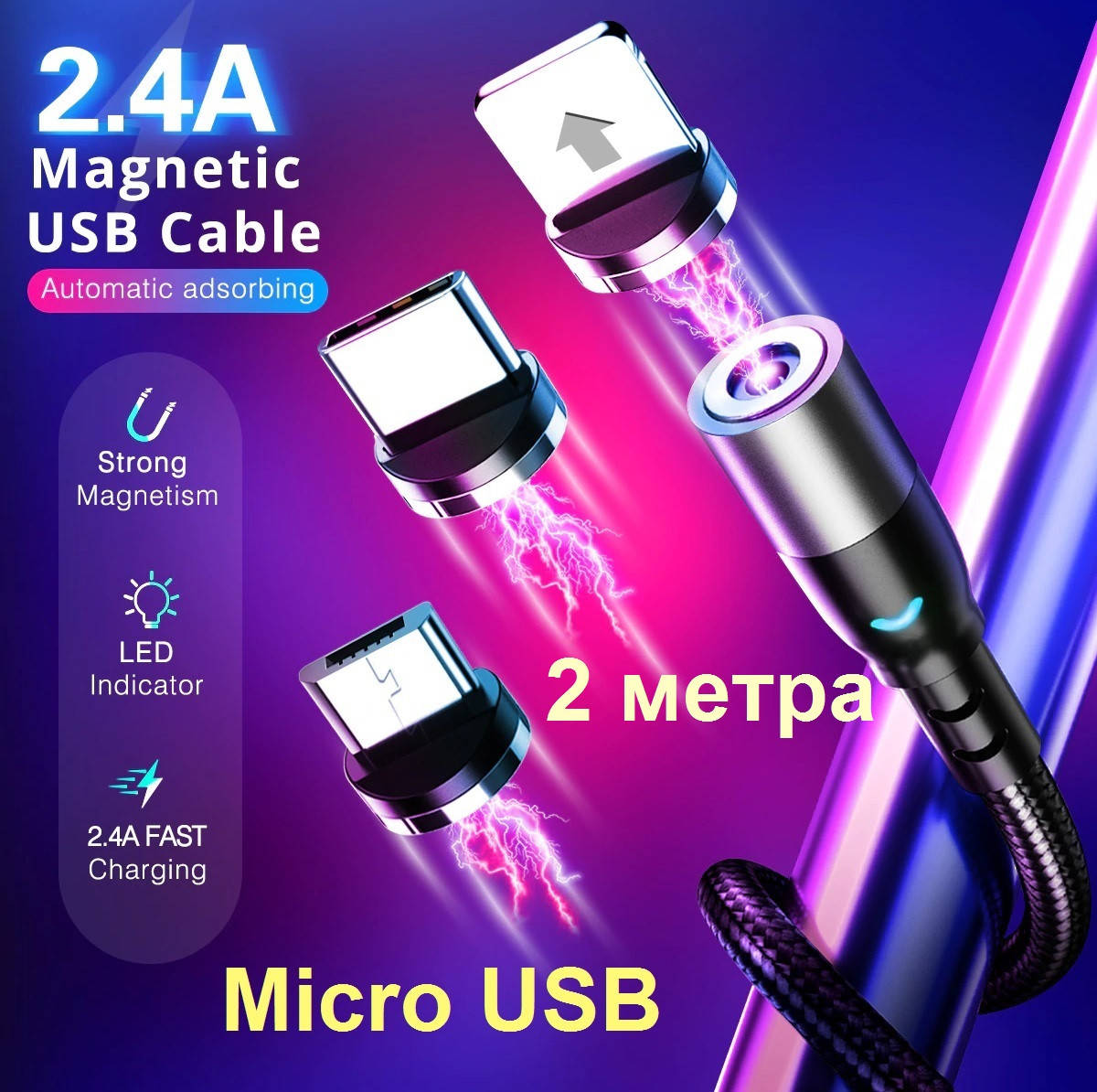 

2 метра Магнитный Кабель Micro USB QC 2А