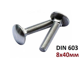 5.8 8х40мм Болт с полукруглой головкой и квадратным подголовником Цинк (DIN 603)