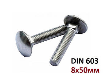 5.8 8х50мм Болт с полукруглой головкой и квадратным подголовником Цинк (DIN 603)
