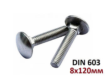 5.8 8х120мм Болт с полукруглой головкой и квадратным подголовником Цинк (DIN 603)