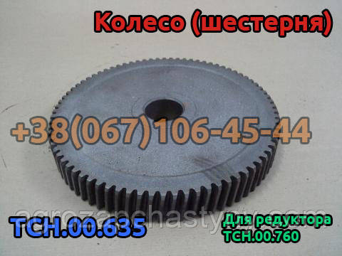 

Колесо (шестерня) ТСН.00.635