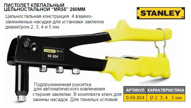 заклепочник STANLEY All Steel Riveter MR55 ниты Ø=2, 3, 4,5 мм 0-69-804,  цена 446 грн - Prom.ua (ID#745987896)